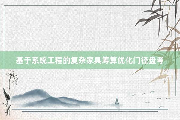 基于系统工程的复杂家具筹算优化门径盘考