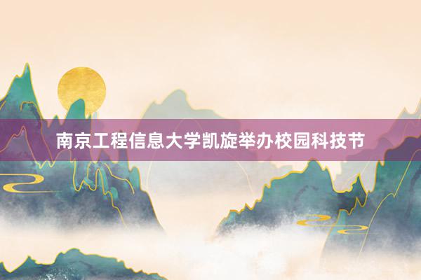 南京工程信息大学凯旋举办校园科技节